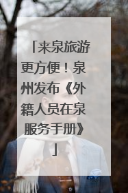 来泉旅游更方便！泉州发布《外籍人员在泉服务手册》