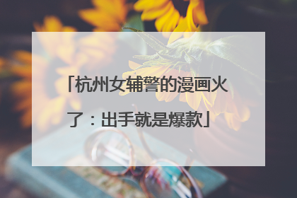 杭州女辅警的漫画火了：出手就是爆款