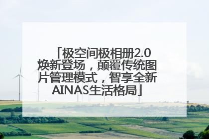 极空间极相册2.0焕新登场，颠覆传统图片管理模式，智享全新AINAS生活格局