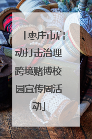 枣庄市启动打击治理跨境赌博校园宣传周活动