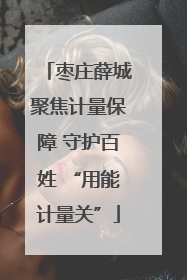 枣庄薛城聚焦计量保障 守护百姓 “用能计量关”