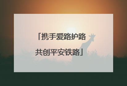 携手爱路护路 共创平安铁路