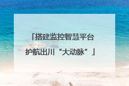 搭建监控智慧平台 护航出川“大动脉”