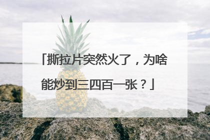 撕拉片突然火了，为啥能炒到三四百一张？