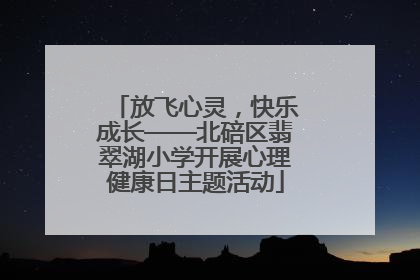 放飞心灵，快乐成长——北碚区翡翠湖小学开展心理健康日主题活动