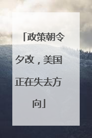政策朝令夕改，美国正在失去方向