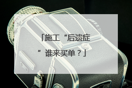施工“后遗症”谁来买单？