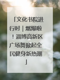 文化书院进行时｜燃爆啦！淄博高新区广场舞掀起全民健身新热潮