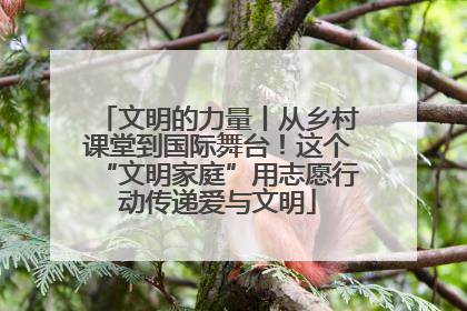 文明的力量丨从乡村课堂到国际舞台！这个“文明家庭”用志愿行动传递爱与文明