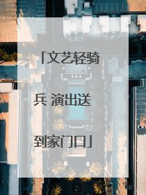 文艺轻骑兵 演出送到家门口