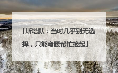 斯塔默：当时几乎别无选择，只能弯腰帮忙捡起