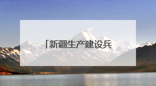 新疆生产建设兵团第九师乌拉斯台人民法庭：用“三调联动”解牛事