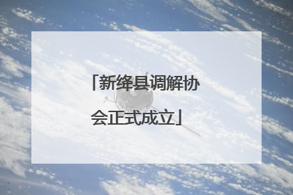新绛县调解协会正式成立