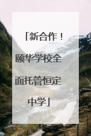 新合作！颐华学校全面托管恒定中学