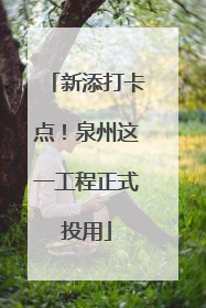 新添打卡点！泉州这一工程正式投用