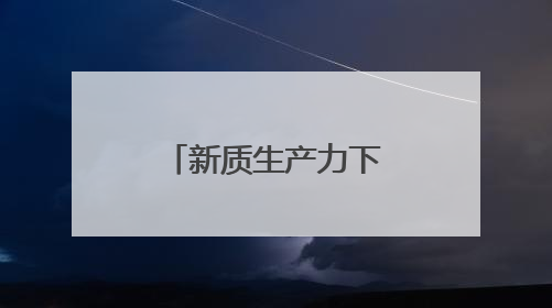 新质生产力下的党建 武汉校促会党支部走进革命老区黄冈