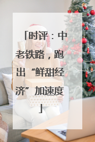 时评：中老铁路，跑出“鲜甜经济”加速度