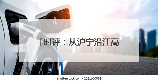 时评：从沪宁沿江高铁，看见发展新脉络
