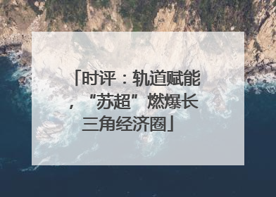 时评：轨道赋能，“苏超”燃爆长三角经济圈