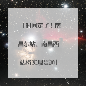 时间定了！南昌东站、南昌西站将实现贯通