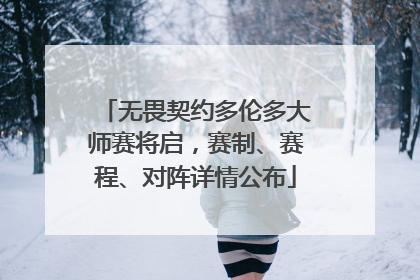 无畏契约多伦多大师赛将启，赛制、赛程、对阵详情公布