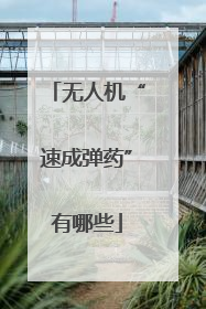 无人机“速成弹药”有哪些