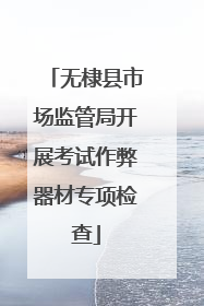 无棣县市场监管局开展考试作弊器材专项检查