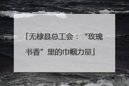 无棣县总工会：“玫瑰书香”里的巾帼力量