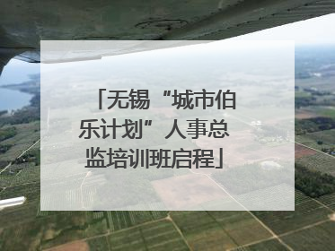 无锡“城市伯乐计划”人事总监培训班启程