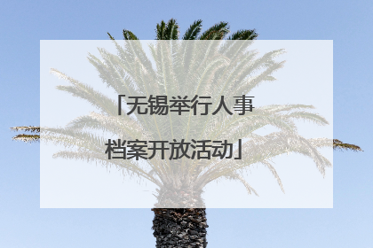 无锡举行人事档案开放活动
