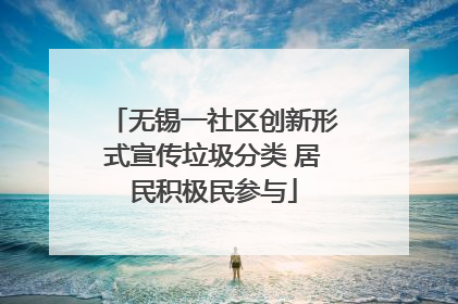 无锡一社区创新形式宣传垃圾分类 居民积极民参与