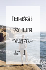 日照东港：家门口的“光明守护者”