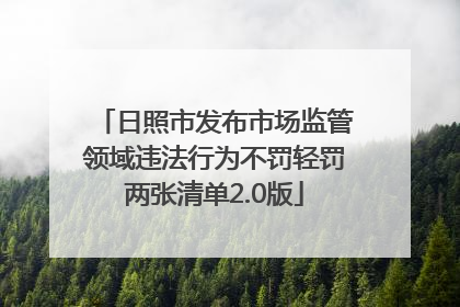日照市发布市场监管领域违法行为不罚轻罚两张清单2.0版