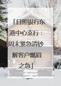日照银行东港中心支行：周末紧急清钞 解客户燃眉之急