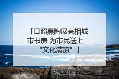 日照黑陶展亮相城市书房 为市民送上“文化清凉”