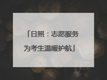 日照：志愿服务为考生温暖护航