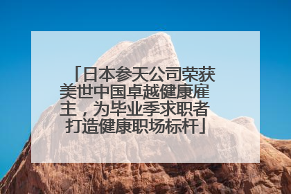 日本参天公司荣获美世中国卓越健康雇主，为毕业季求职者打造健康职场标杆