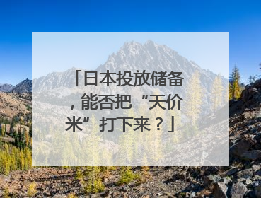 日本投放储备，能否把“天价米”打下来？