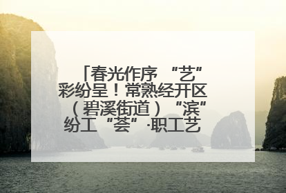 春光作序 “艺”彩纷呈！常熟经开区（碧溪街道）“滨”纷工“荟”·职工艺课堂点亮春日时光