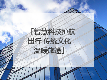 智慧科技护航出行 传统文化温暖旅途