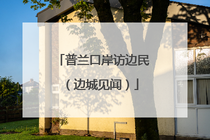 普兰口岸访边民（边城见闻）