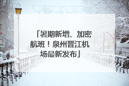 暑期新增、加密航班！泉州晋江机场最新发布