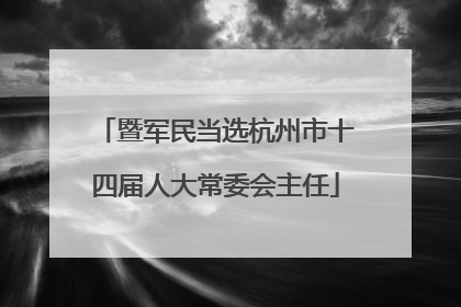 暨军民当选杭州市十四届人大常委会主任