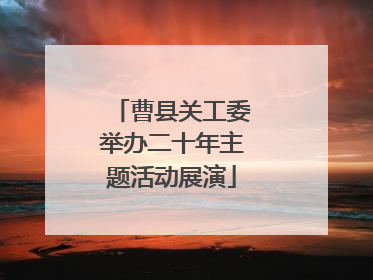 曹县关工委举办二十年主题活动展演