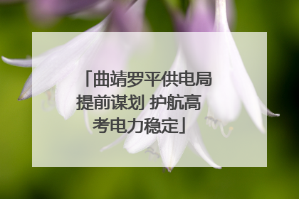 曲靖罗平供电局提前谋划 护航高考电力稳定