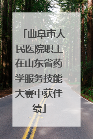 曲阜市人民医院职工在山东省药学服务技能大赛中获佳绩