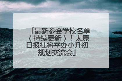 最新参会学校名单（持续更新）！太原日报社将举办小升初规划交流会