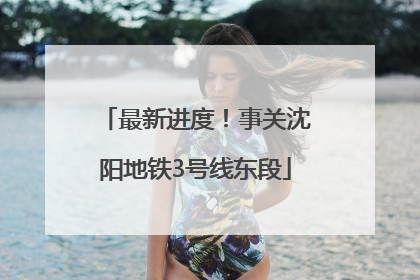 最新进度！事关沈阳地铁3号线东段