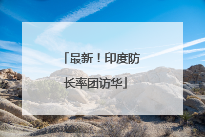 最新！印度防长率团访华