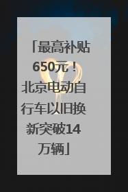 最高补贴650元！北京电动自行车以旧换新突破14万辆